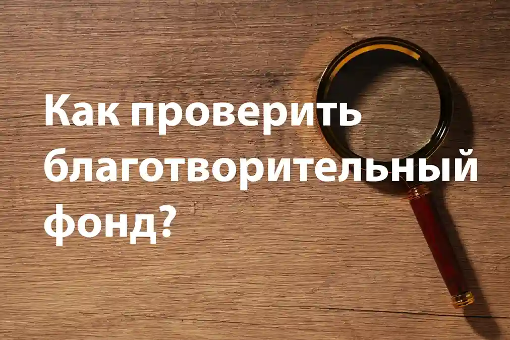 Как проверить благотворительный фонд и убедиться, что он настоящий