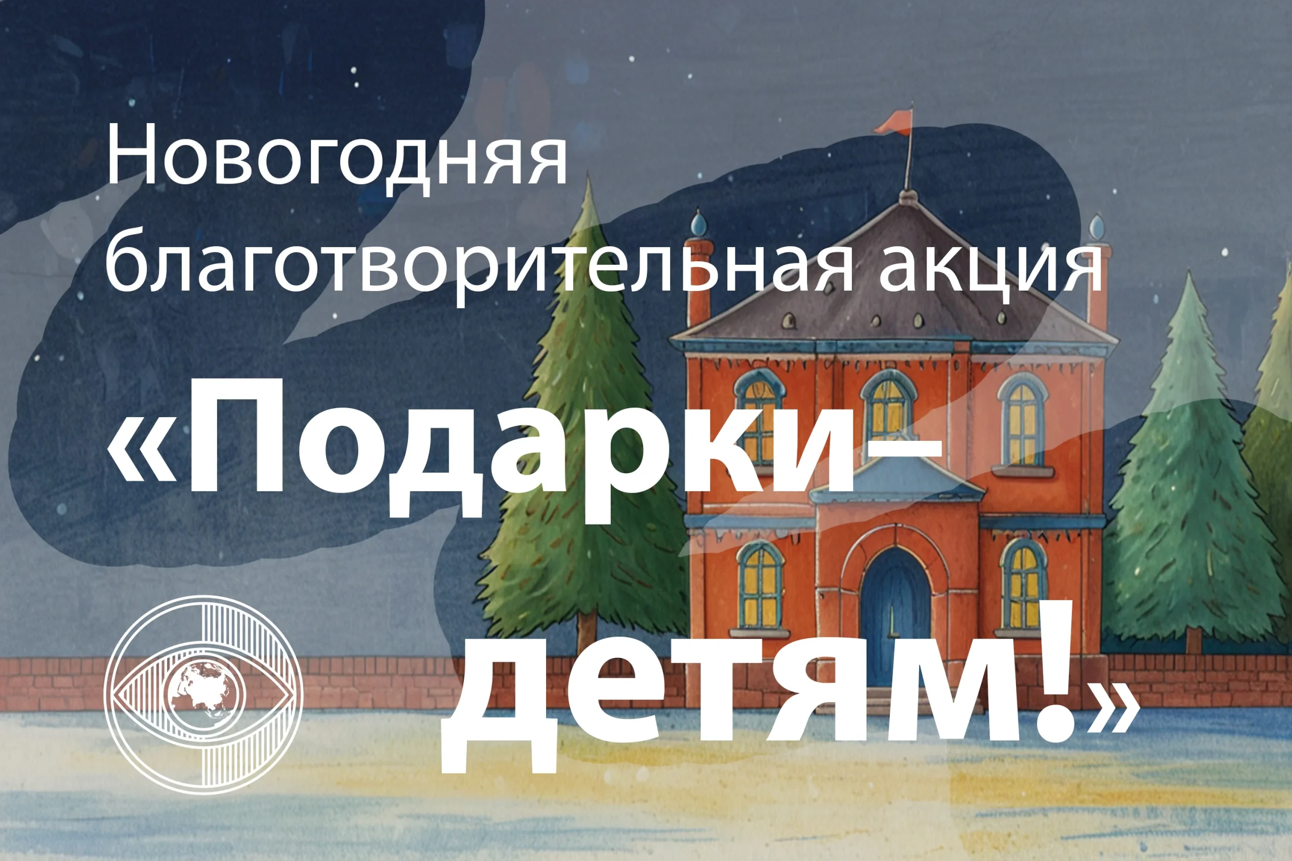 объявление новогодней благотворительной акции в помощь детям-инвалидам по зрению 