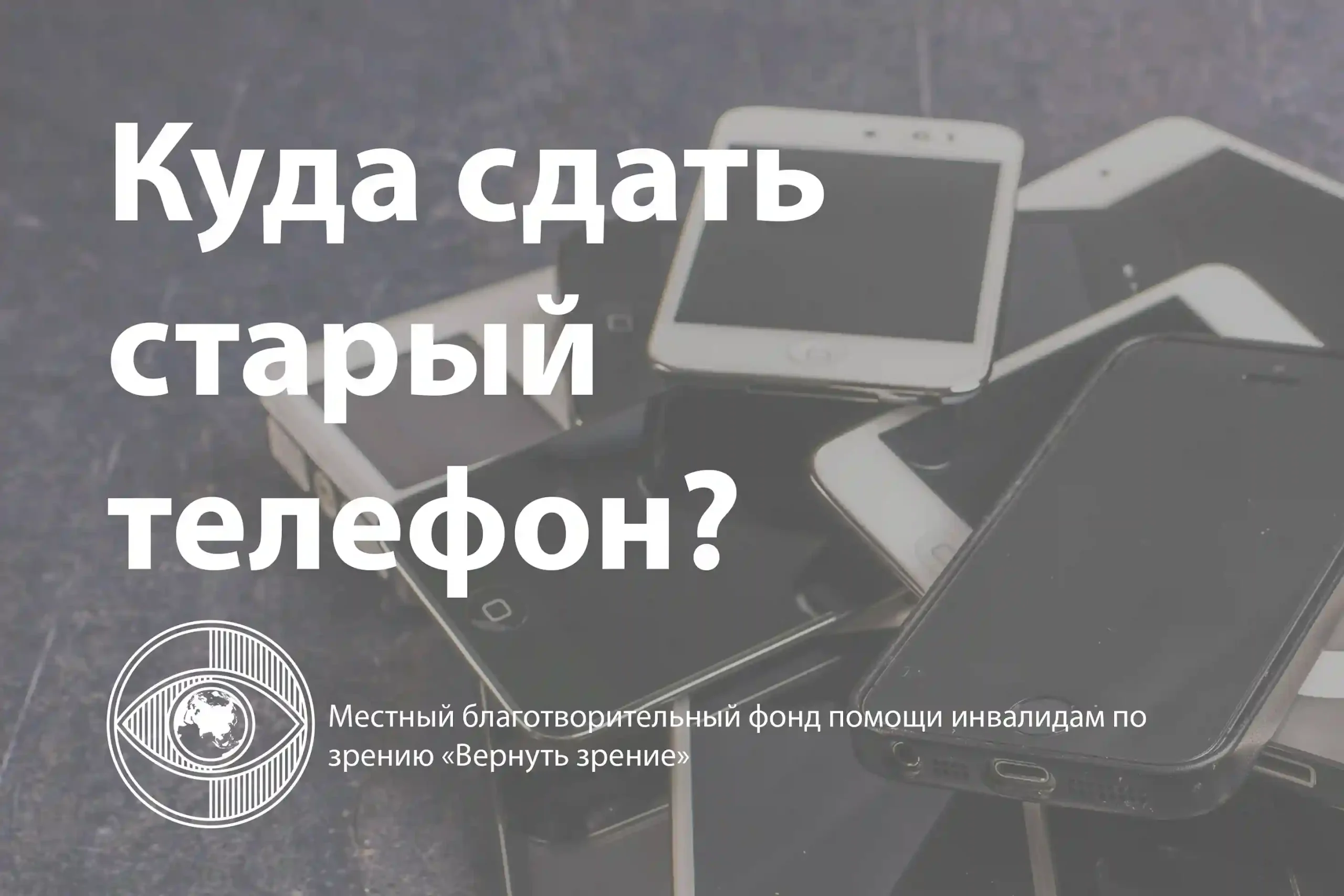 Куда сдать старый телефон в Минске