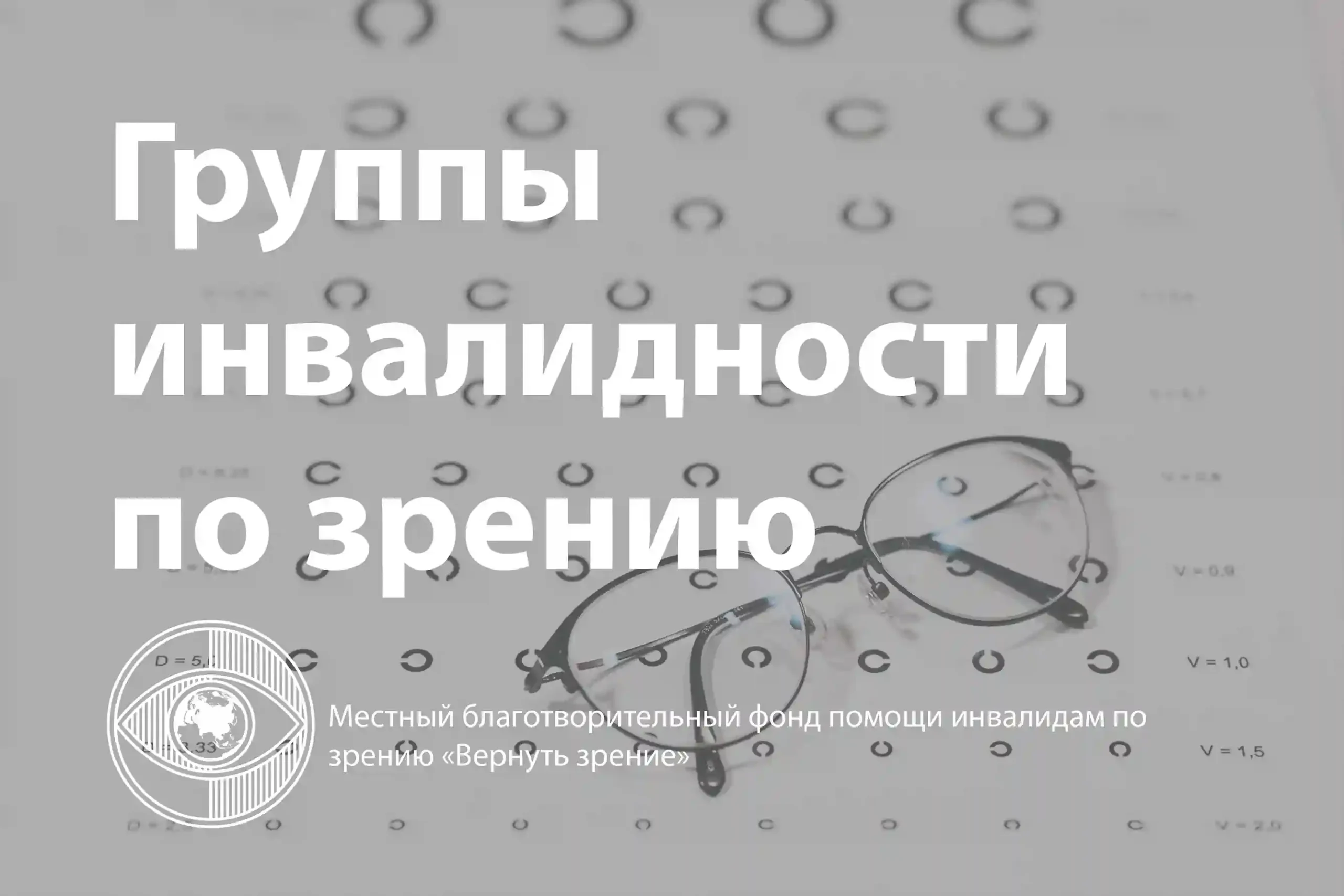 группы инвалидности по зрению